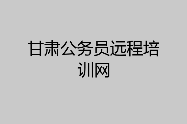 甘肃公务员远程培训网