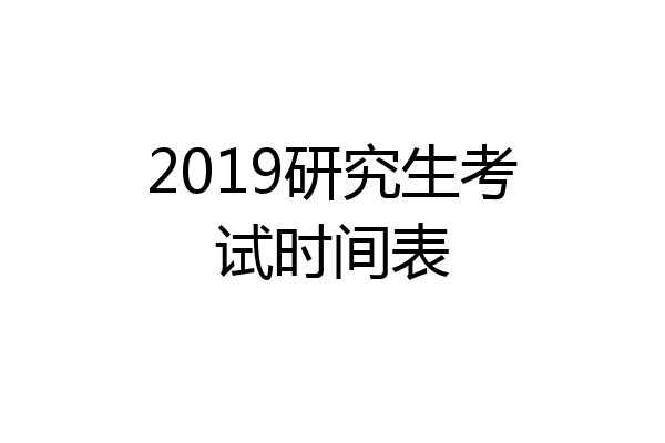 2019研究生考试时间表
