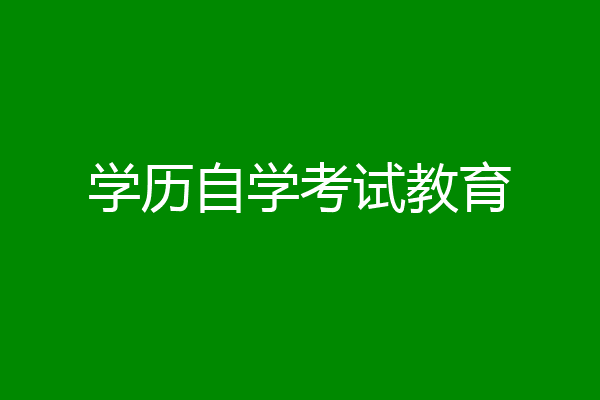 学历自学考试教育