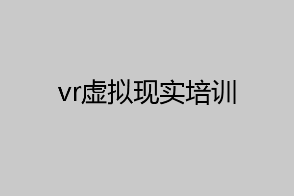 vr虚拟现实培训