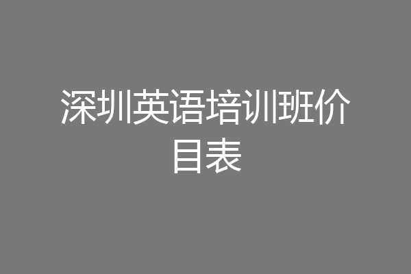 深圳英语培训班价目表