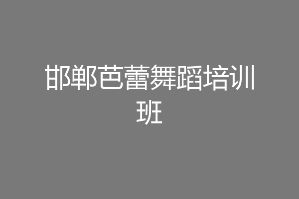 邯郸芭蕾舞蹈培训班
