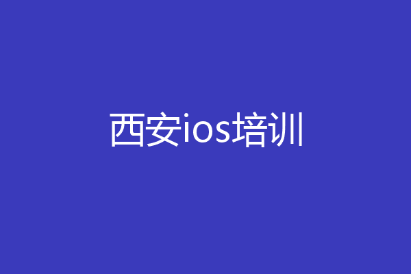 西安ios培训