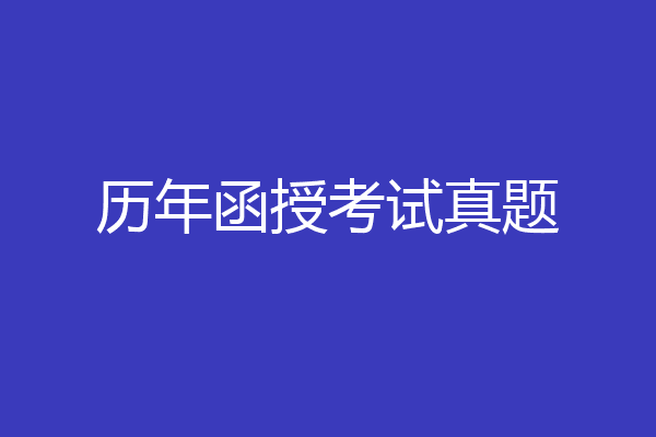 历年函授考试真题