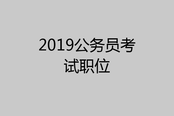 2019公务员考试职位