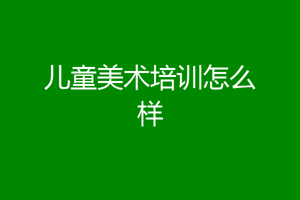 儿童美术培训怎么样