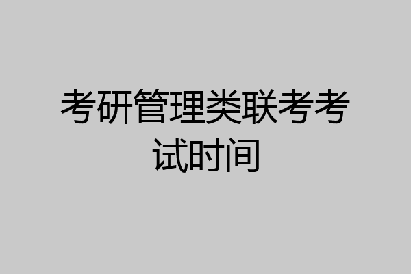 考研管理类联考考试时间