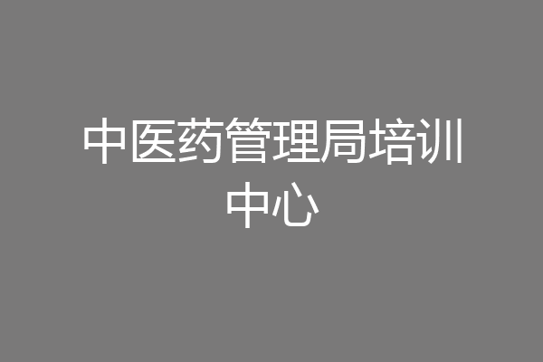 中医药管理局培训中心