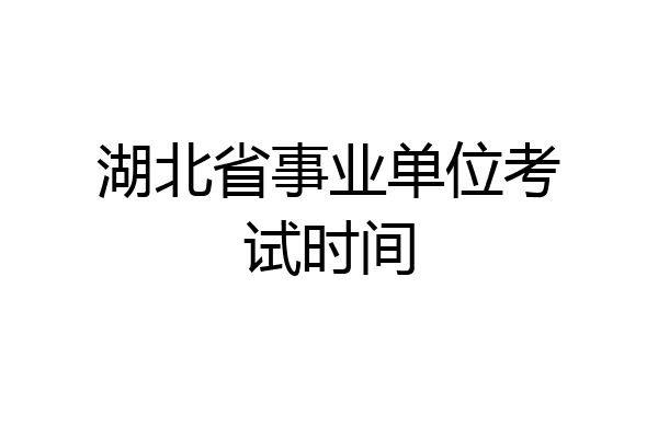 湖北省事业单位考试时间