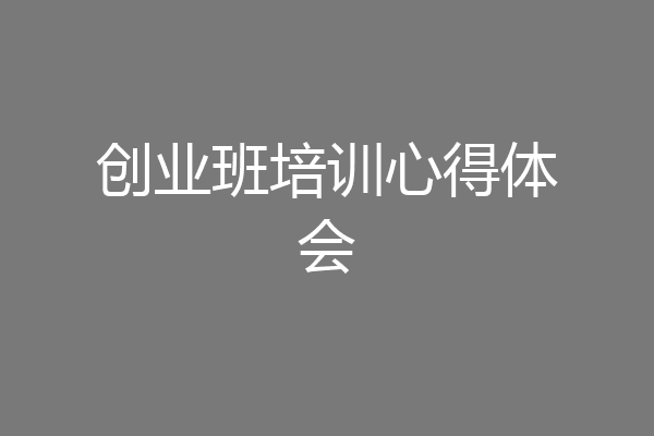 创业班培训心得体会