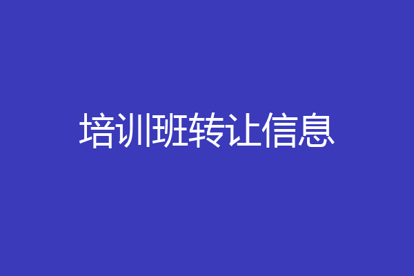 培训班转让信息