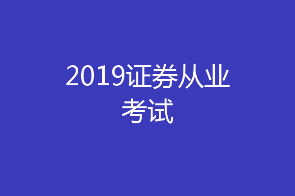 2019证券从业考试