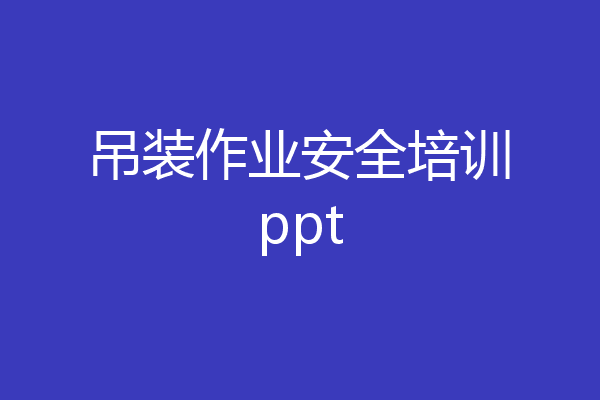 吊装作业安全培训ppt