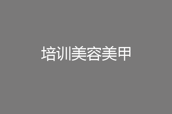 培训美容美甲