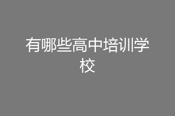 有哪些高中培训学校