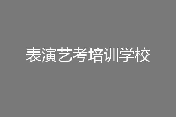 表演艺考培训学校