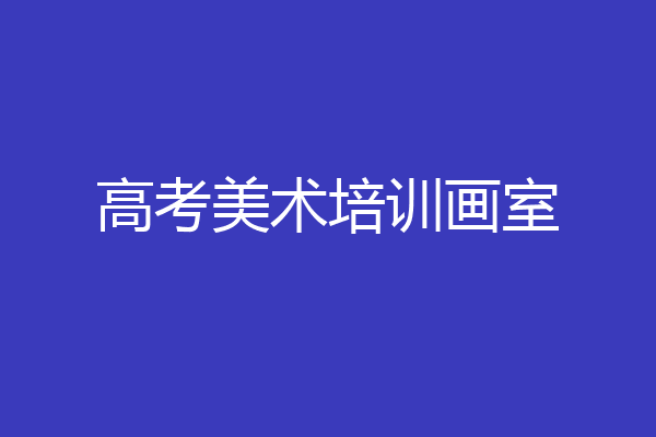 高考美术培训画室