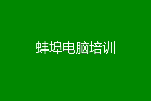 蚌埠电脑培训