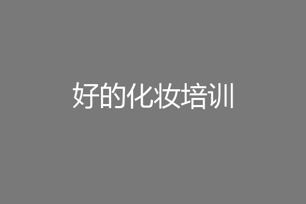好的化妆培训