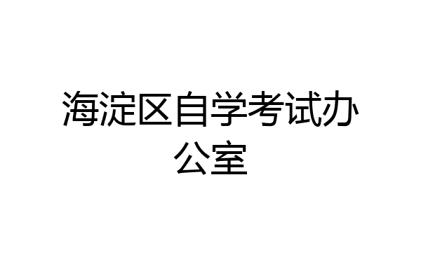 海淀区自学考试办公室