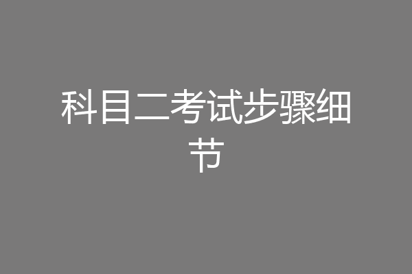 科目二考试步骤细节