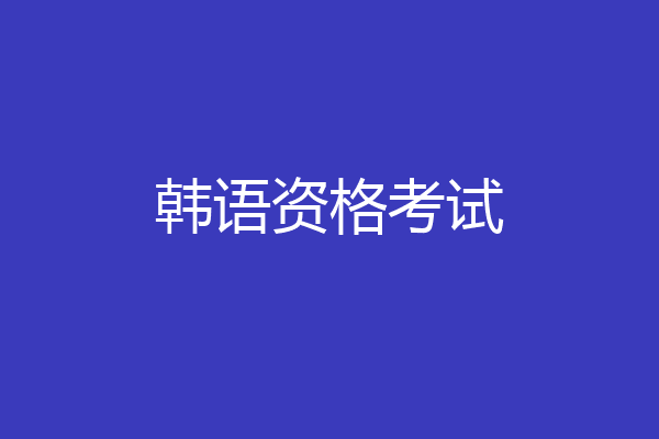 韩语资格考试