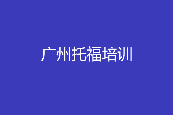 广州托福培训