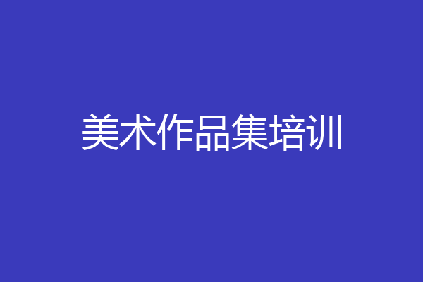 美术作品集培训