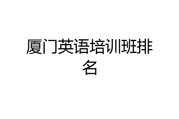 厦门英语培训班排名