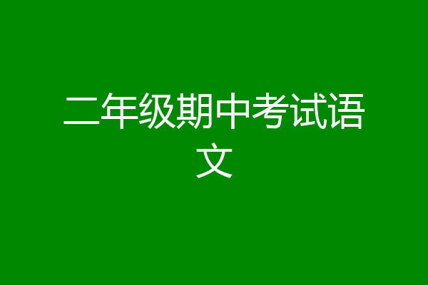二年级期中考试语文