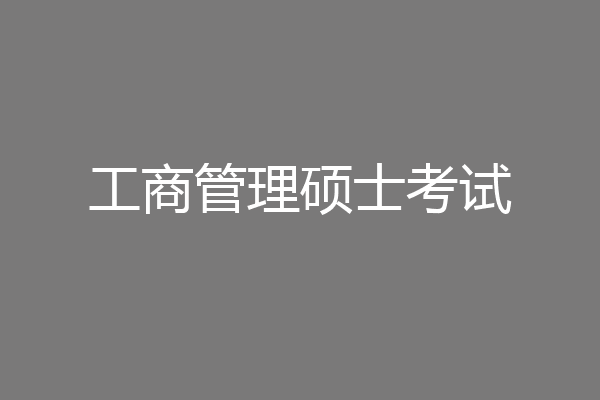 工商管理硕士考试