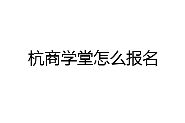 杭商学堂怎么报名