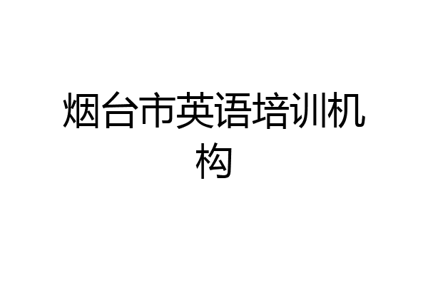 烟台市英语培训机构
