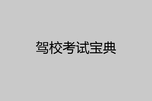 驾校考试宝典