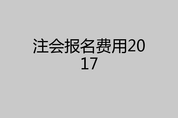 注会报名费用2017