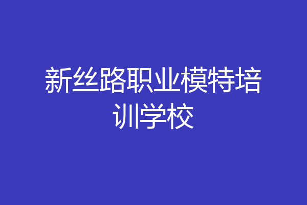 新丝路职业模特培训学校