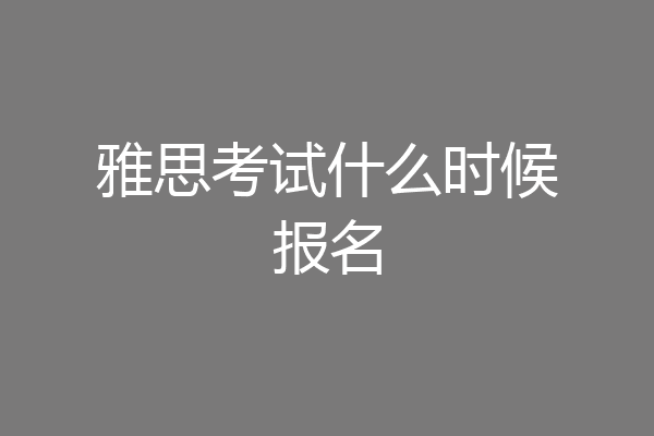 雅思考试什么时候报名