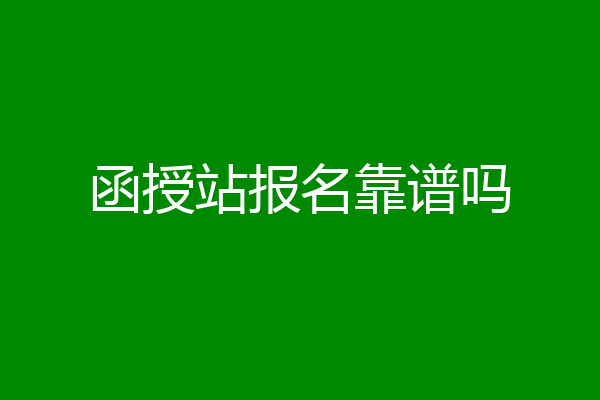 函授站报名靠谱吗