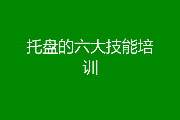托盘的六大技能培训