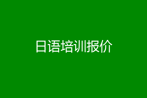 日语培训报价