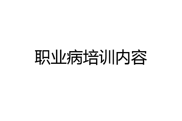 职业病培训内容