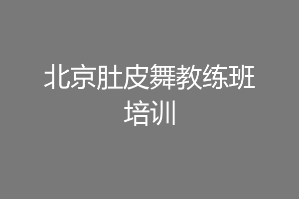 北京肚皮舞教练班培训
