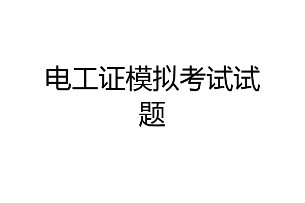 电工证模拟考试试题