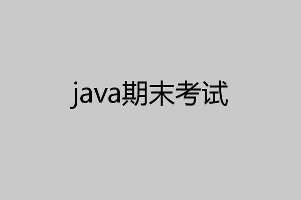java期末考试