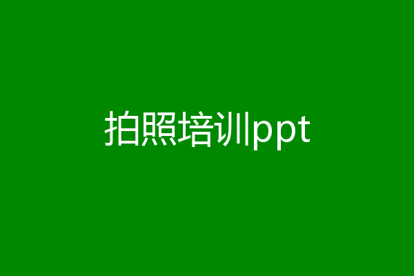 拍照培训ppt