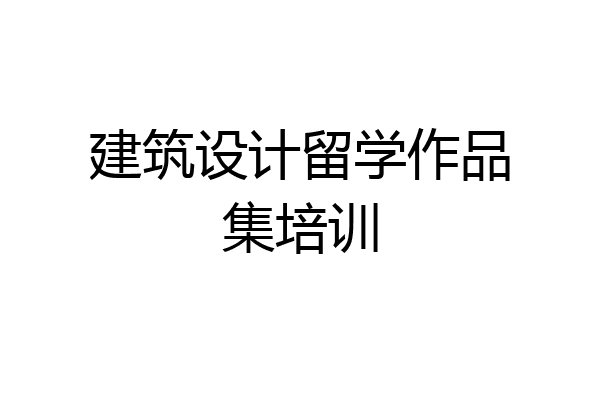 建筑设计留学作品集培训