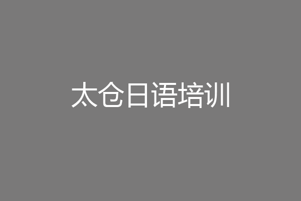 太仓日语培训