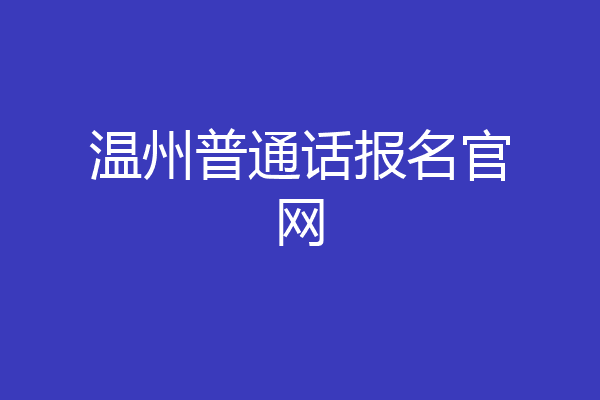 温州普通话报名官网