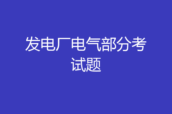 发电厂电气部分考试题