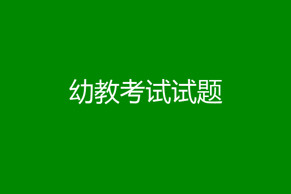 幼教考试试题